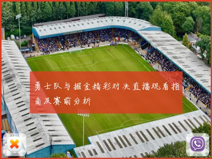 勇士队与掘金精彩对决直播观看指南及赛前分析