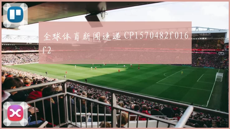 全球体育新闻速递 CP1570482f016f2