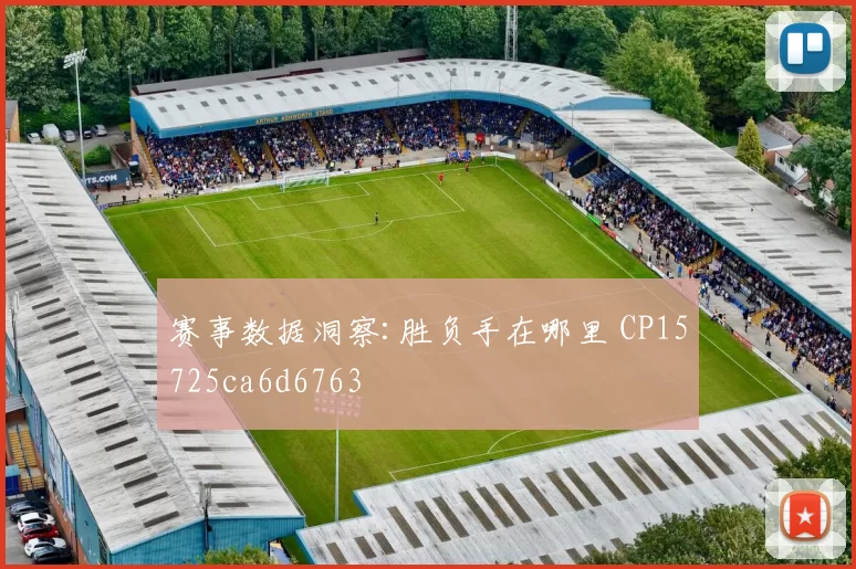 赛事数据洞察:胜负手在哪里 CP15725ca6d6763