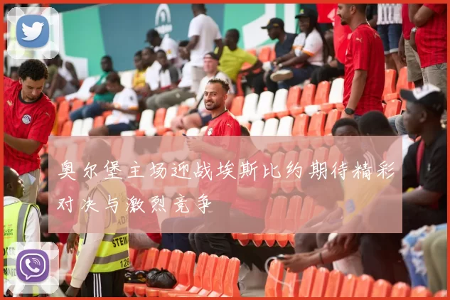 奥尔堡主场迎战埃斯比约期待精彩对决与激烈竞争