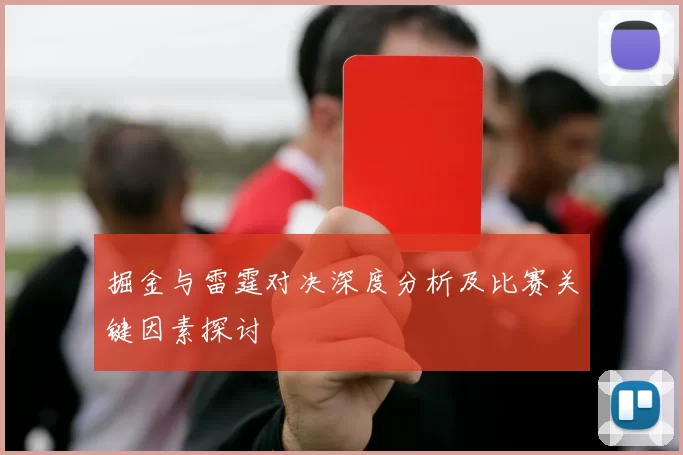 掘金与雷霆对决深度分析及比赛关键因素探讨