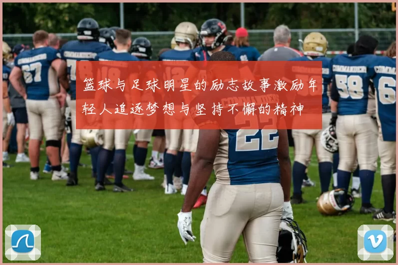 篮球与足球明星的励志故事激励年轻人追逐梦想与坚持不懈的精神