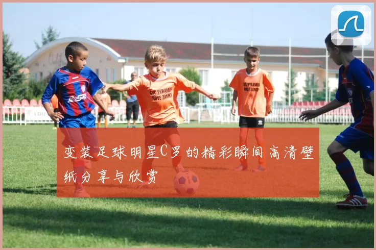 变装足球明星C罗的精彩瞬间高清壁纸分享与欣赏