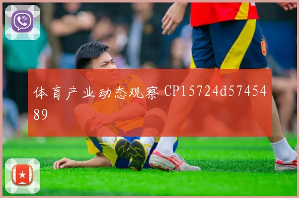 体育产业动态观察 CP15724d5745489