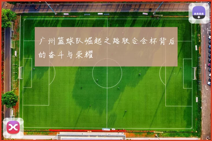 广州篮球队崛起之路联合会杯背后的奋斗与荣耀