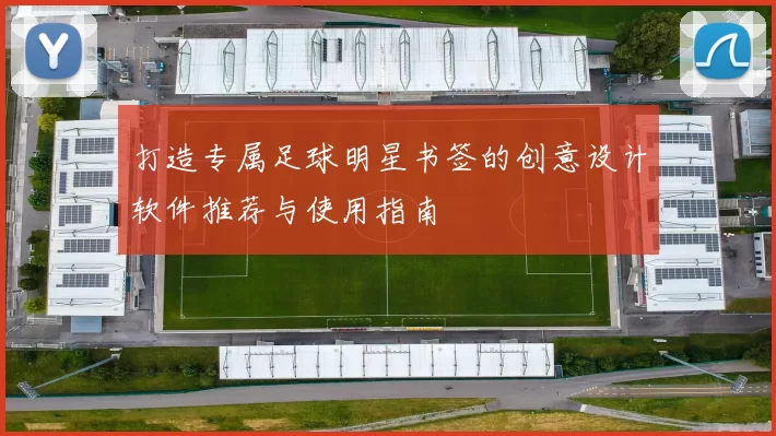 打造专属足球明星书签的创意设计软件推荐与使用指南