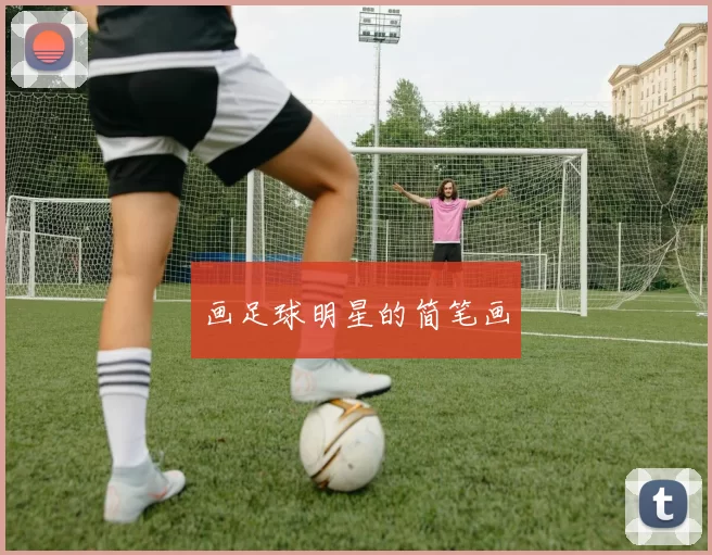 画足球明星的简笔画