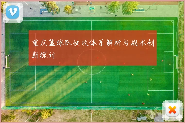 重庆篮球队快攻体系解析与战术创新探讨