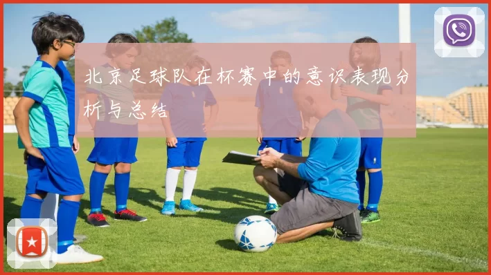 北京足球队在杯赛中的意识表现分析与总结