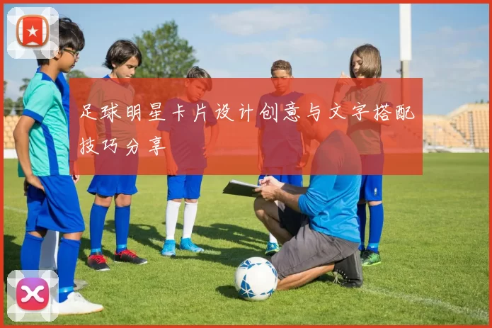 足球明星卡片设计创意与文字搭配技巧分享