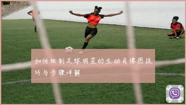 如何绘制足球明星的生动肖像图技巧与步骤详解