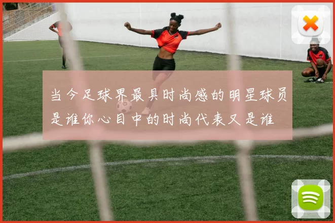 当今足球界最具时尚感的明星球员是谁你心目中的时尚代表又是谁