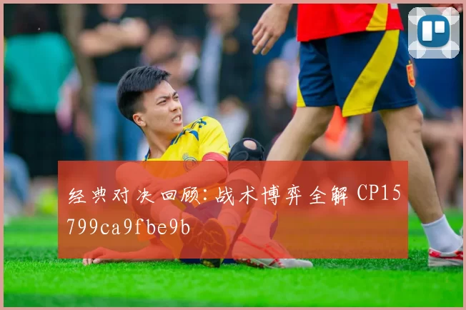 经典对决回顾:战术博弈全解 CP15799ca9fbe9b