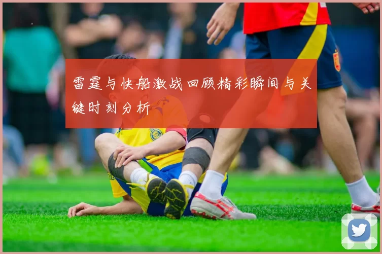 雷霆与快船激战回顾精彩瞬间与关键时刻分析