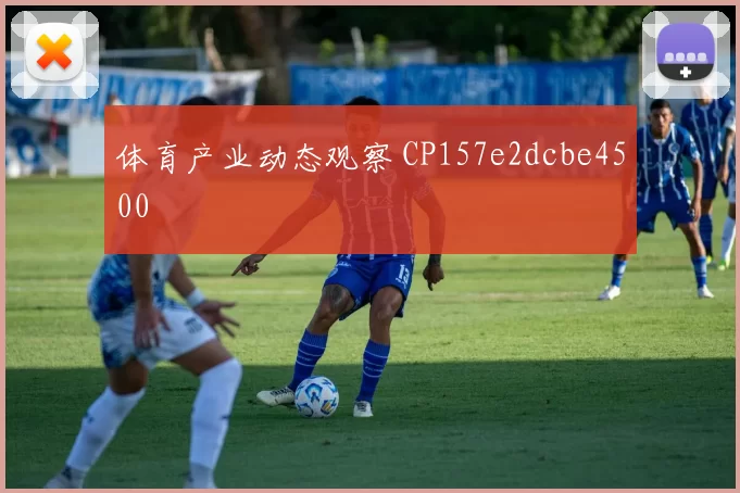 体育产业动态观察 CP157e2dcbe4500