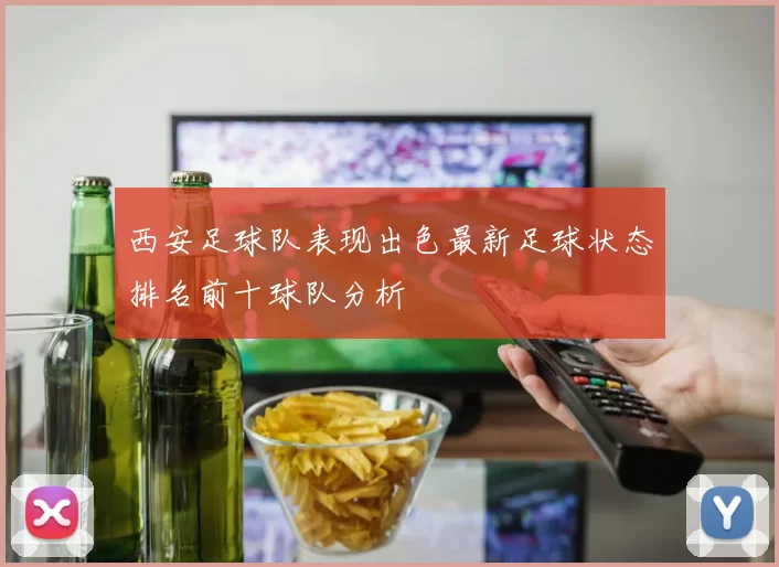 西安足球队表现出色最新足球状态排名前十球队分析