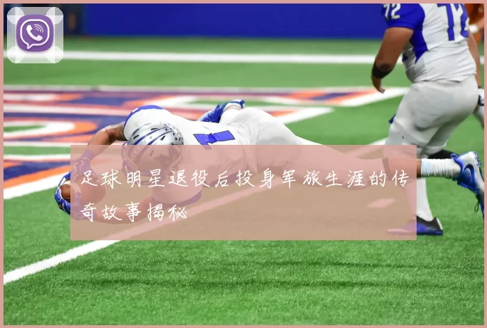 足球明星退役后投身军旅生涯的传奇故事揭秘