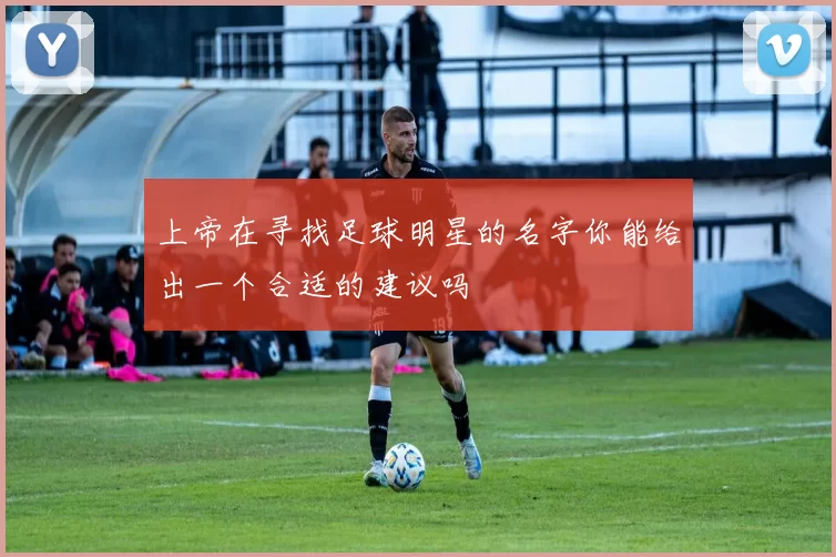 上帝在寻找足球明星的名字你能给出一个合适的建议吗