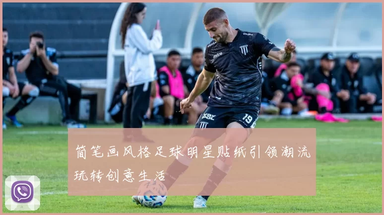 简笔画风格足球明星贴纸引领潮流玩转创意生活