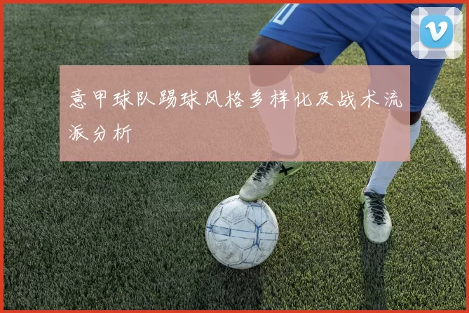 意甲球队踢球风格多样化及战术流派分析