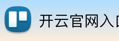 开云官网入口 logo